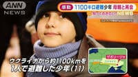 戦火逃れ…1100キロを一人で避難の少年が母親と再会