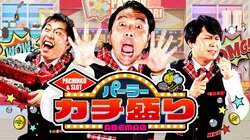 パチンコ・パチスロ新番組『パーラーカチ盛りABEMA店』が9月6日（金）夜11時より放送開始！番組MCに見取り図・盛山＆さらば青春の光が就任