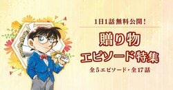 DETECTIVE CONAN Official App Hosts "Gift Episode Special"! Featuring "The Monthly Present Threat Case" and "The Truth About Valentine's Day"