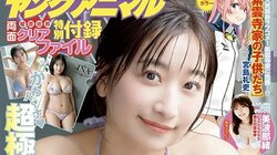 “超極楽美ボディ”榎原依那が『ヤングアニマル』表紙＆巻頭 巻末は「ミスFLASH2026」グランプリ・美波那緒が初登場
