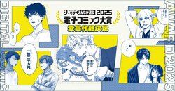 『みんなが選ぶ!!電子コミック大賞2025』発表！大賞は「拝啓見知らぬ旦那様、離婚していただきます」に決定