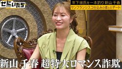 新山千春のサンフランシスコ在住の年下彼氏、トレンディなサプライズにかまいたち「超特大ロマンス詐欺です」