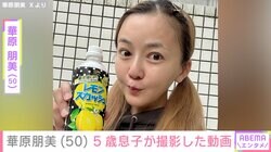 華原朋美（50）、 5歳息子が撮影した動画にファン「めちゃくちゃ痩せておられる」「俺の青春の朋ちゃんのまんまだ」