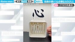 “心”が弾む！？ 3Dプリンターで作られた遊び心溢れるカラクリ装置が話題沸騰！「バラバラに弾むのスゲー！」「心がぴょんぴょんしている！」の声