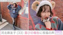 “夫との顔出しショットが話題”河北麻友子（33）、美脚際立つディズニーコーデに絶賛の声「お嬢可愛すぎる」 