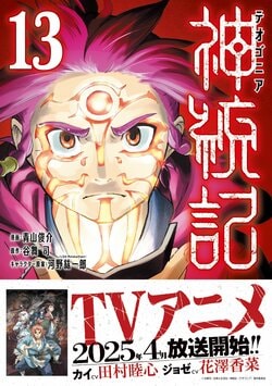 異世界転生ダークファンタジー『神統記（テオゴニア）』13巻が発売！TVアニメも放送開始