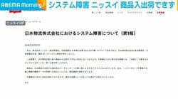システム障害 ニッスイ 商品入出荷できず