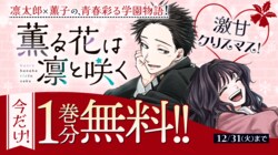 「マガポケ」からのクリスマスプレゼント！プロフィールアイコンが大量追加＆『薫る花は凛と咲く』１巻分無料に