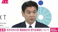 不倫報道の松本文科大臣の「冒頭発言なし」に記者「質問しないと説明が出てこないのはとてもショック」…「匿名性の高いアプリでのやり取り推奨していた？」への回答は