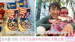 北斗晶、2月で生後半年の孫に買った1～2歳向けの大阪土産「可愛いでしょう～」