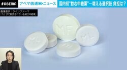 “飲む中絶薬”を飲んだ医師「手術と内服も両方しんどい」国内初の承認なるか？ 選択肢と意義