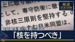 「核を持つべき」官邸関係者の発言に波紋…野党は更迭を要求　与党内からも批判の声