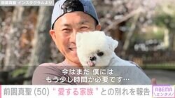 前園真聖、闘病中だった愛犬との別れを報告「今はまだ、僕にはもう少し時間が必要です」