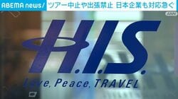 ツアー中止や出張禁止 日本企業も対応急ぐ
