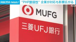 “PHP脆弱性” 企業が対応も影響広がる