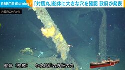 「対馬丸」船体に大きな穴を確認 政府が発表