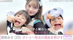 2児の母・黒崎みさ（29）、若気の至りで入れたタトゥー除去の理由「子どもが他の子と関わってく上でタトゥーない方がいい」