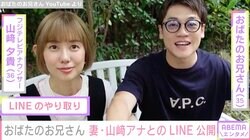 おばたのお兄さん、妻・山崎アナとのLINEやり取りを公開し反響「にゃー、可愛いですね」「いつまでも仲良し夫婦」