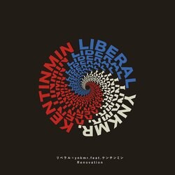 SANABAGUN.のMC・岩間俊樹ことリベラルとBlue Swingの中村裕介ことynkmr.、客演にケンチンミンを迎えた新曲「Renovation feat. ケンチンミン」をリリース。