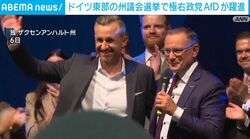ドイツ東部の州議会選挙で極右政党AfDが躍進