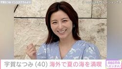 水着姿が話題・宇賀なつみ（40）、「今年はよく焼けました」海外で夏の海を満喫「ステキです」などの反響