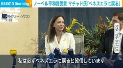 ノーベル平和賞受賞 マチャド氏「ベネズエラに戻る」