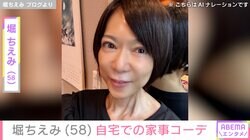 水着姿の入浴ショットが話題・堀ちえみ（58）、自宅で撮影したスタイル際立つ家事コーデ