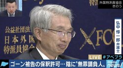 「ゴーン被告に監視カメラ」「憲法違反を主張」保釈を勝ち取った”カミソリ弘中”、無罪判決に向けた戦略とは