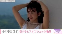 「攻めますねぇ」元NHK・中川安奈（31）大胆露出の初グラビアオフショットに反響「女優さんクラスの美しさ」