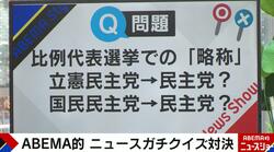 立憲民主党も国民民主党も「民主党」でOK？意外と知らないニュースクイズ