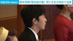 新年恒例「歌会始の儀」悠仁さまが初めて出席
