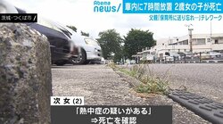 父親のテレワーク疲れも原因か…2歳女児、車内に7時間放置で死亡 臨床心理士が指摘“心の再起動”による心理的ストレス