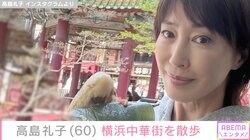 水着姿が話題・高島礼子（60）、横浜中華街での散歩ショットに反響「可愛らしい礼子さん」「めちゃくちゃ綺麗」