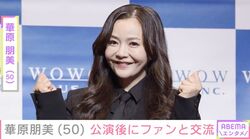 水着姿が話題・華原朋美（50）、公演後にファンと交流 「最高でした」「ともちゃんの人柄が表れてる」動画に反響