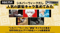 シルバーウィークに“銀髪”キャラが大集合！『東京喰種トーキョーグール』や『BLEACH』『銀魂』など人気アニメから厳選回を配信