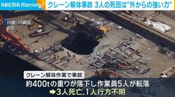 クレーン解体事故 3人の死因は“外からの強い力”