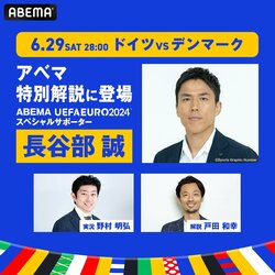 戸田和幸氏がABEMAで解説復帰！ EUROラウンド16「ドイツvsデンマーク」で長谷部誠氏とタッグ！ 試合の注目ポイントは？