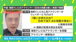 中国の人気アナウンサー「日本の地震は報い」と投稿→テレビ局を解雇処分→3億“いいね”獲得 中国でいったい何が起きているのか？