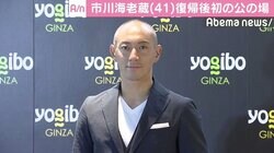 市川海老蔵、復帰後初の公の場　勸玄くんの奮闘に感謝
