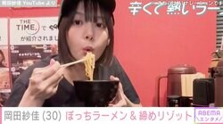 入浴ショットが話題“役満ボディー”岡田紗佳（30）、ぼっちラーメン姿にファン注目「食べっぷり最高」「ラーメン食べてその体なのスゴすぎ」