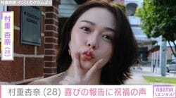 村重杏奈（28）「気合に満ちあふれてる村重です！」幼少期の写真と共に誕生日を報告 過去にはケーキにブチギレ