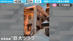 規格外の巨大ツララ“2階部分の屋根から地面”を撤去 ド迫力映像に「あまりに大きすぎる」ネット騒然