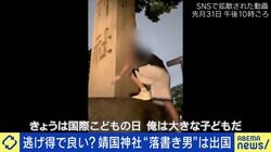 靖国神社“落書き男”が出国 軽犯罪なら逃げ得？ 警備への批判の声も…元埼玉県警・佐々木成三氏「公安部が動いている事にビックリした。警視庁も本気だ」