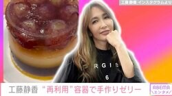 工藤静香、空き容器を使って本格的なゼリーを手作り「もうお店！」「うまく再利用しちゃうところが、しーちゃんなんだよなぁ」ファン絶賛