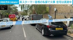 英スターマー首相の賃貸中の私邸で火事 警察などが出火原因を調査