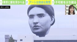「巨大な顔」再び東京の空に！ 悪天候で“展示”は約2時間