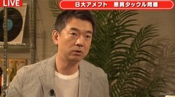 橋下氏「日大アメフト部の指揮官たちを許せない。理事長の対応も最低・最悪」