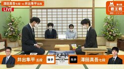 昨年度は連勝賞 澤田真吾七段が登場 井出隼平五段と対局開始／将棋・叡王戦