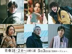 主題歌はMr.Children！道枝駿佑、黒木華、松重豊、黒木瞳らも出演決定　藤井道人監督最新作『青春18×2 君へと続く道』
