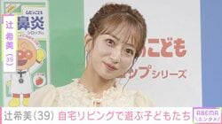 辻希美（39）、「豪邸」と話題の自宅リビングで子どもたちがビーチボールで遊ぶ様子を披露